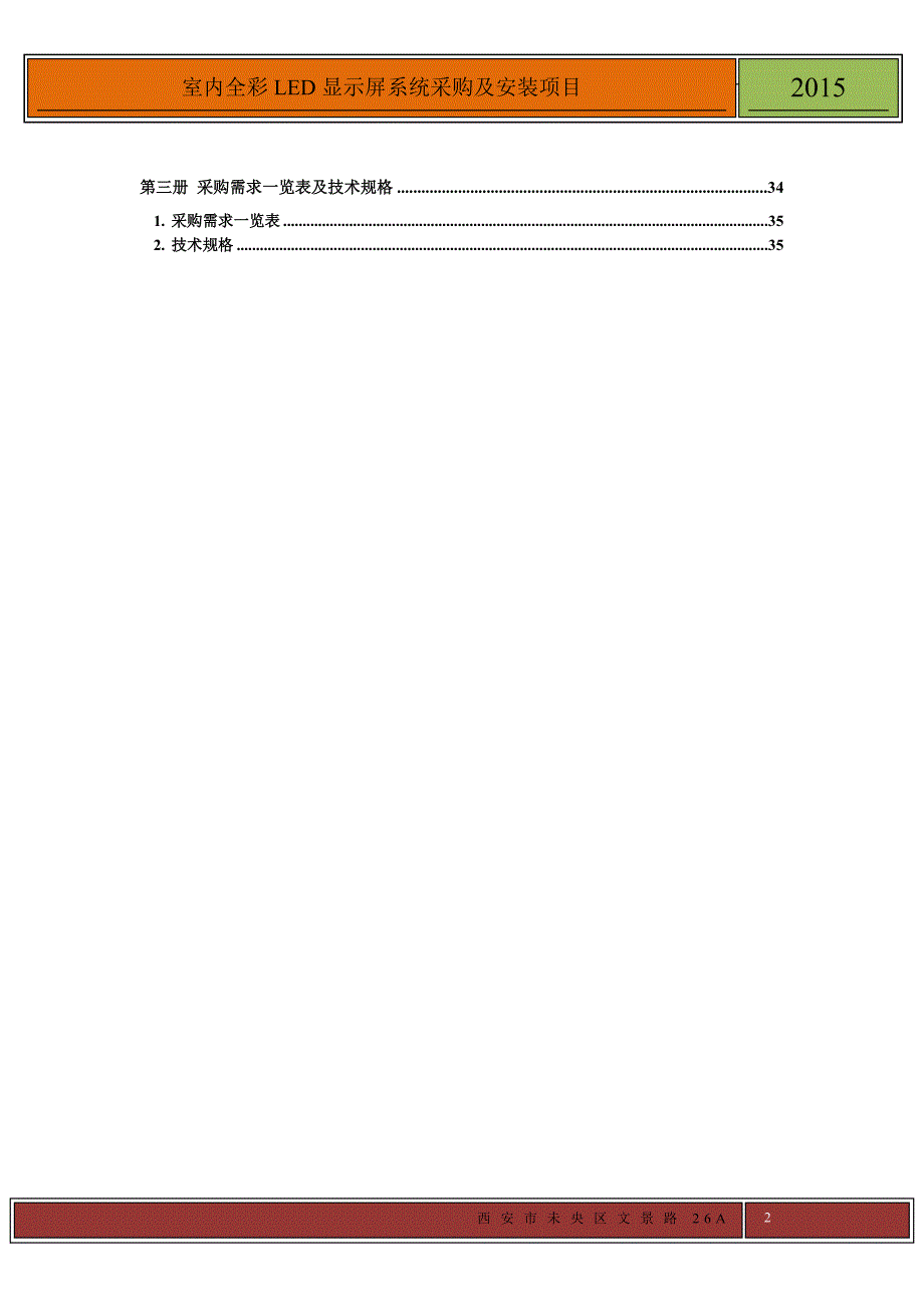 某公司公开采购招标文件_第3页