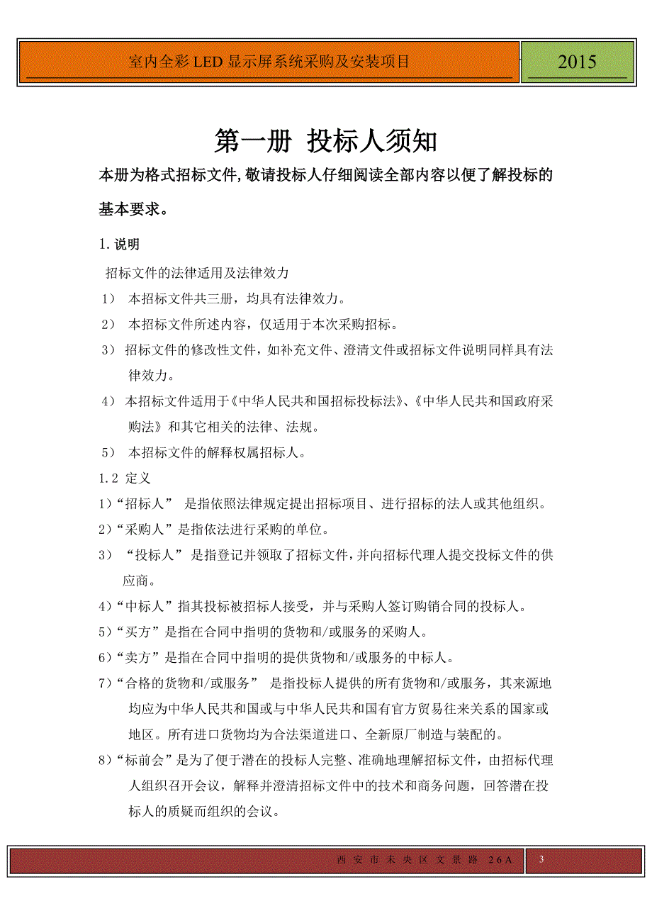 某公司公开采购招标文件_第4页