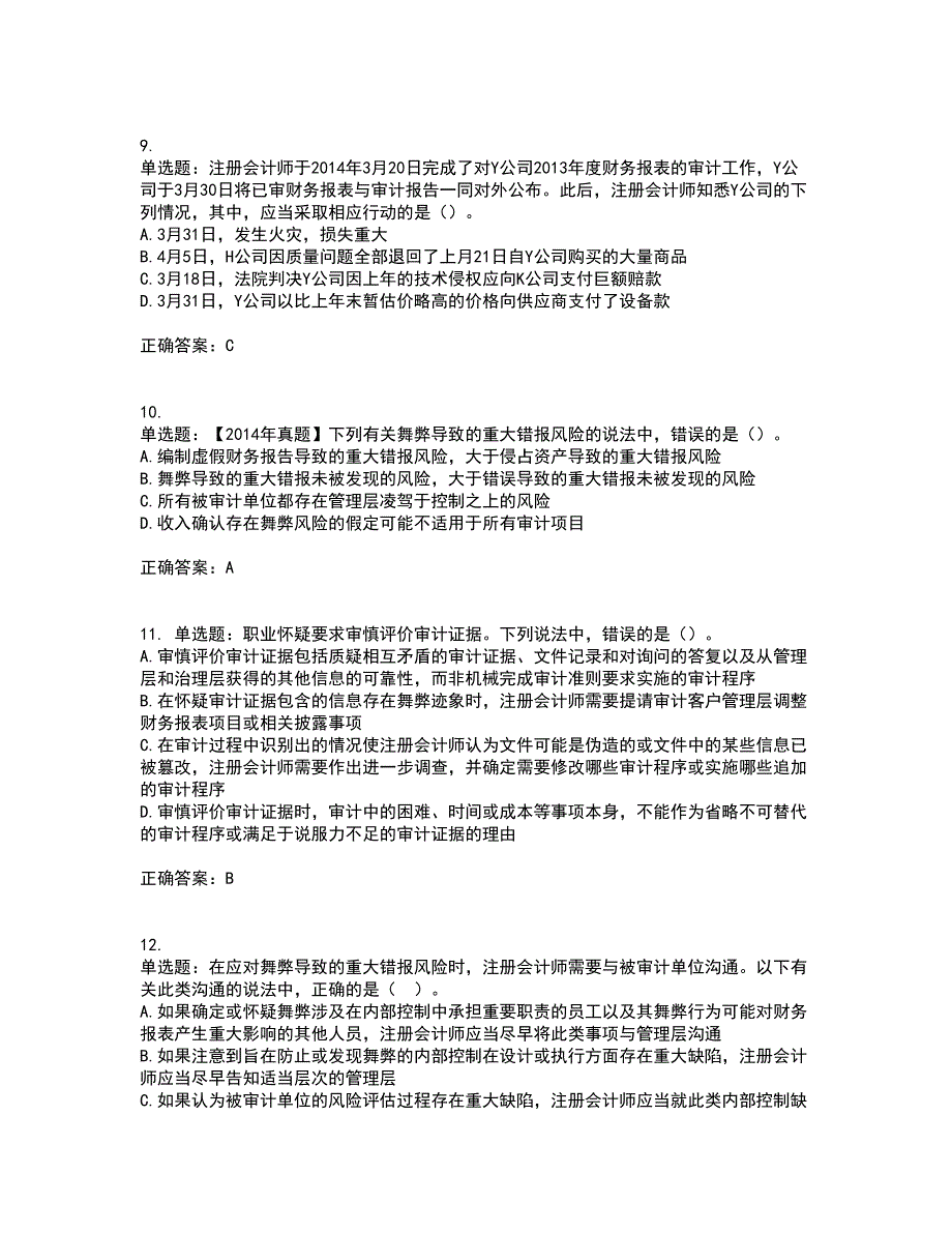 注册会计师《审计》考前（难点+易错点剖析）押密卷附答案13_第3页