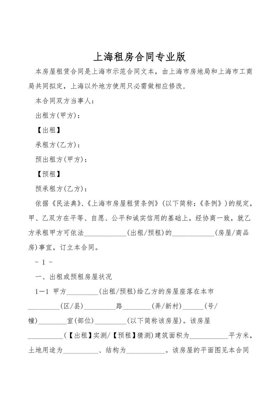 上海租房合同专业版.doc_第1页