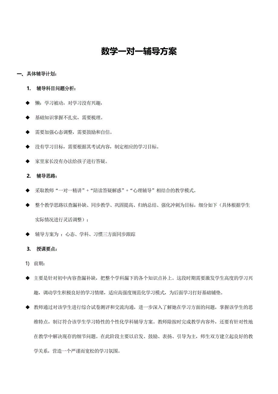 数学一对一辅导方案.doc_第1页