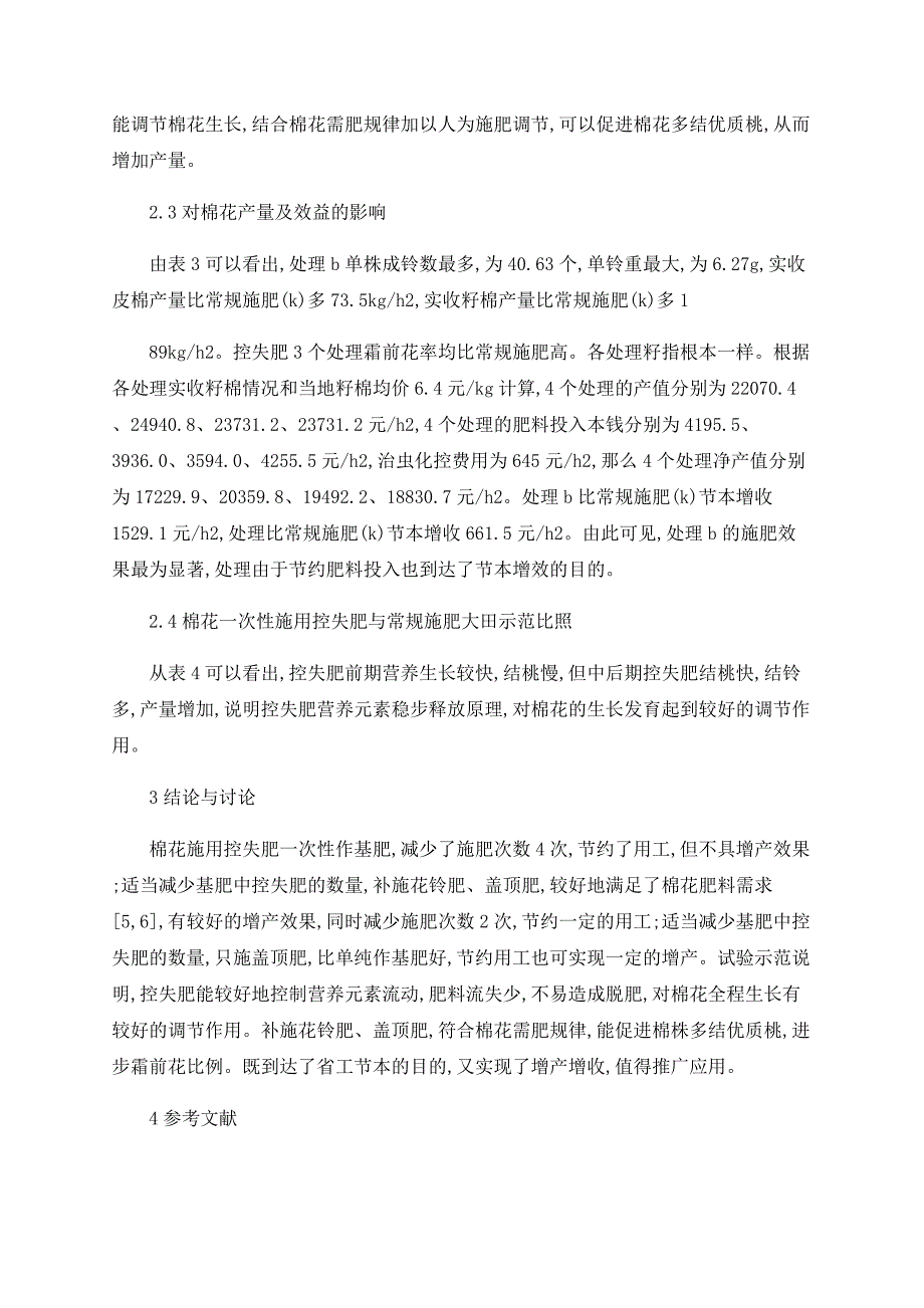 研究控失型复合肥在棉花生产上的应用_第3页