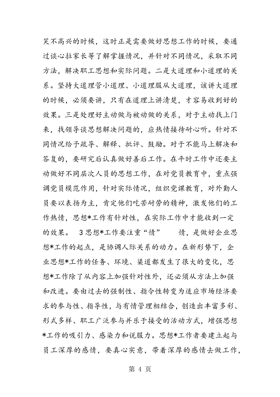 2023年最新新形势下如何加强和改进企业思想工作精品.doc_第4页