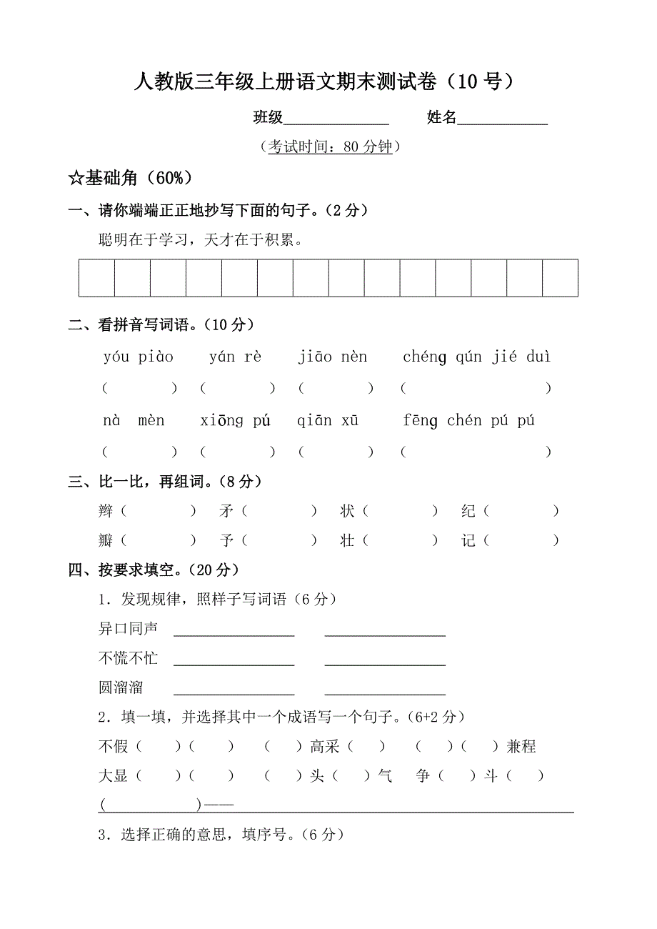 小学语文三年级上册期终试卷（乐优君）.doc_第1页