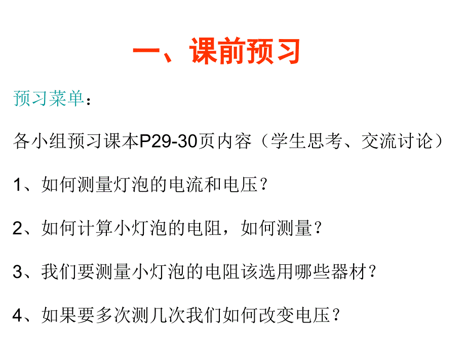 人教版测量小灯泡的电阻课件_第3页