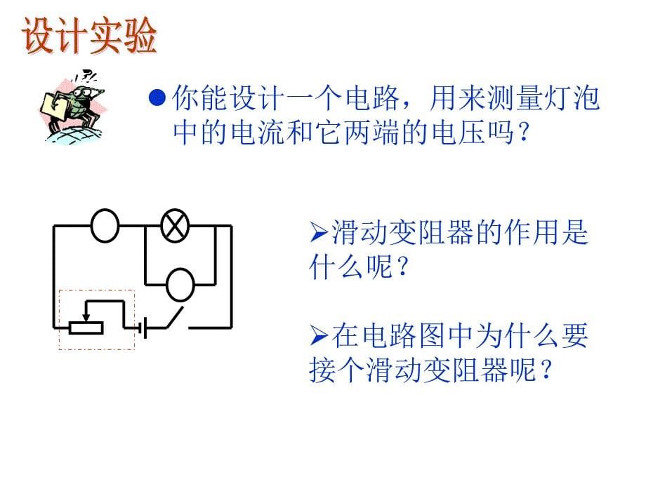 人教版测量小灯泡的电阻课件_第5页