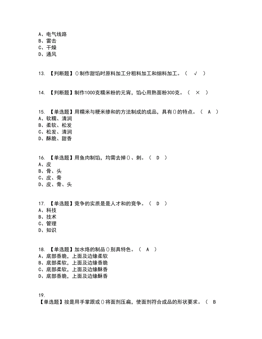 2022年中式面点师（中级）资格证考试内容及题库模拟卷67【附答案】_第3页