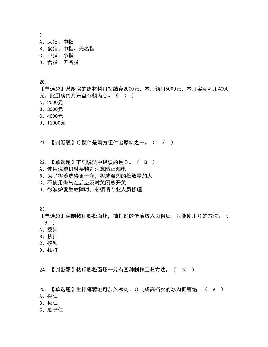 2022年中式面点师（中级）资格证考试内容及题库模拟卷67【附答案】_第4页