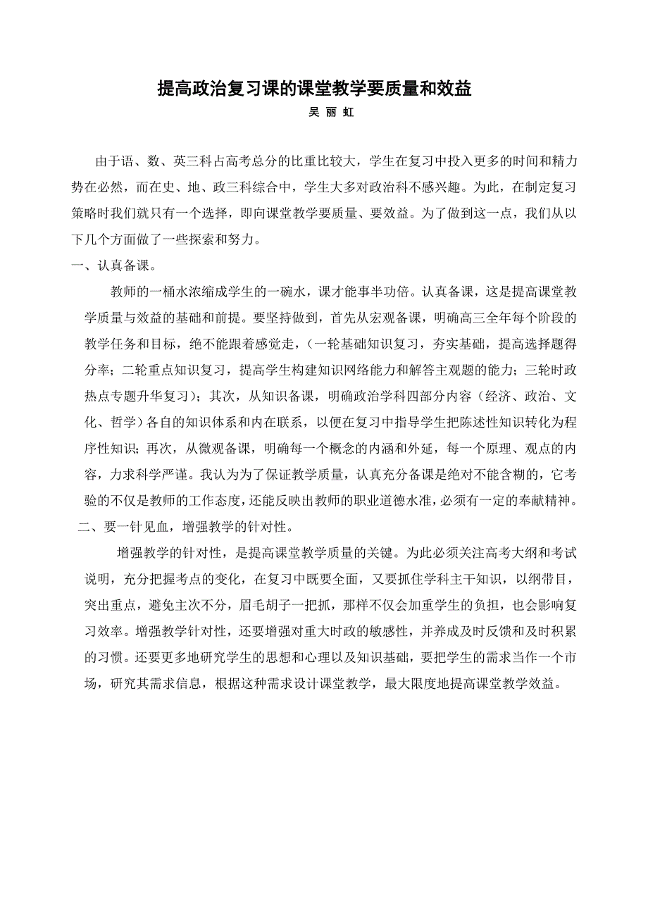 提高政治复习课课堂教学质量（教学札记）_第1页