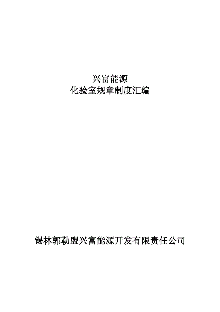 化验室规章制度汇编_第1页