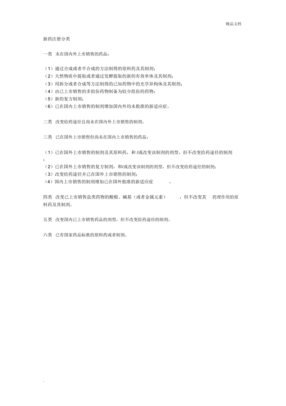 新药注册分类_第1页
