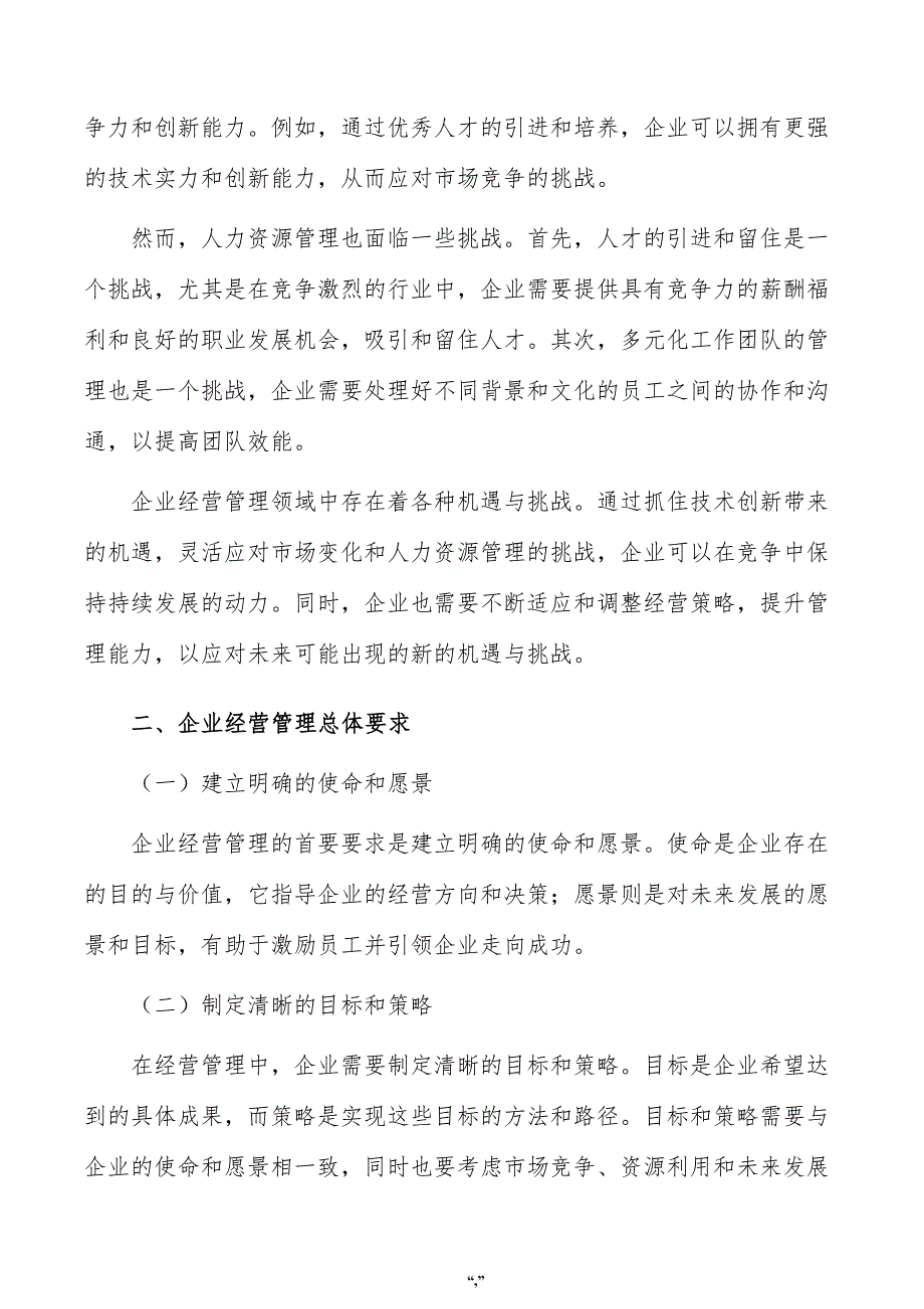 玄武岩纤维公司企业经营管理手册（参考范文）_第3页