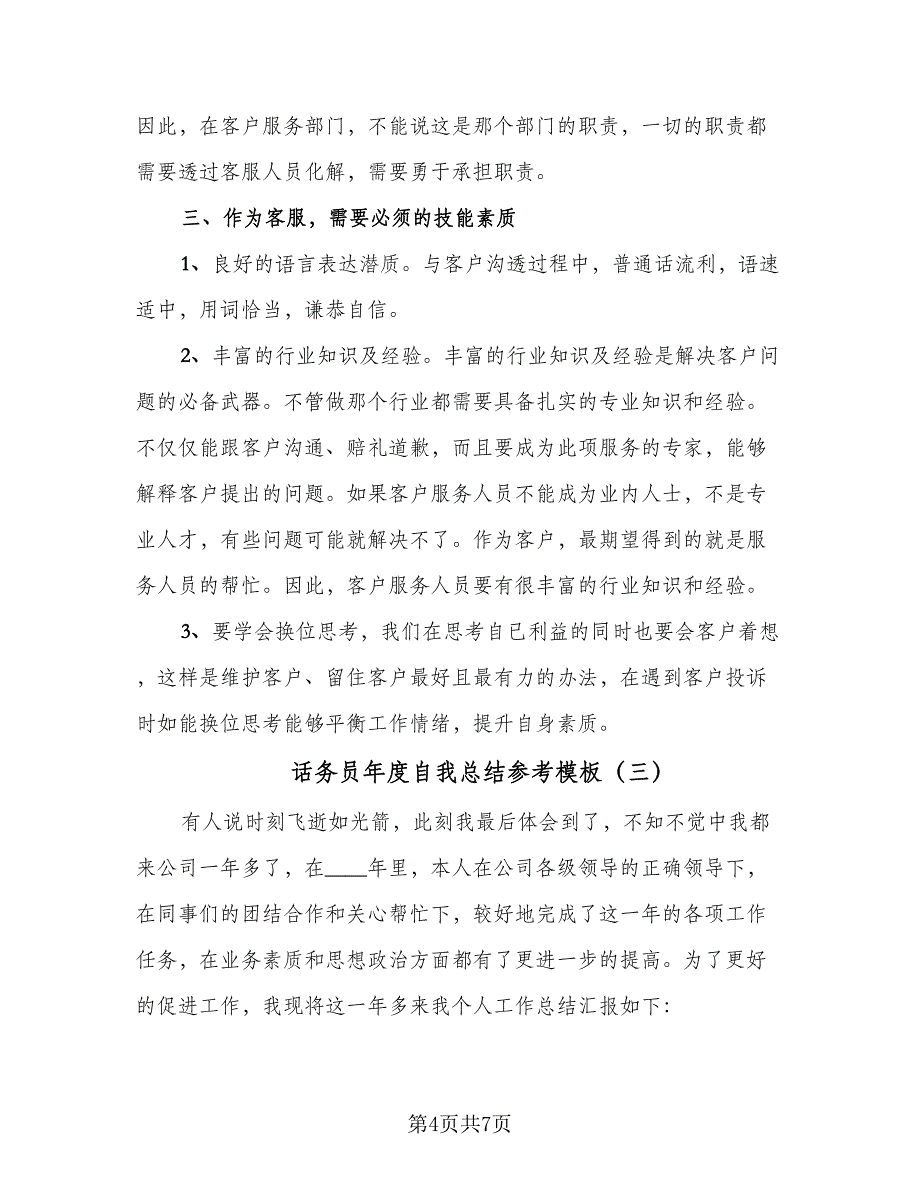 话务员年度自我总结参考模板（3篇）_第4页