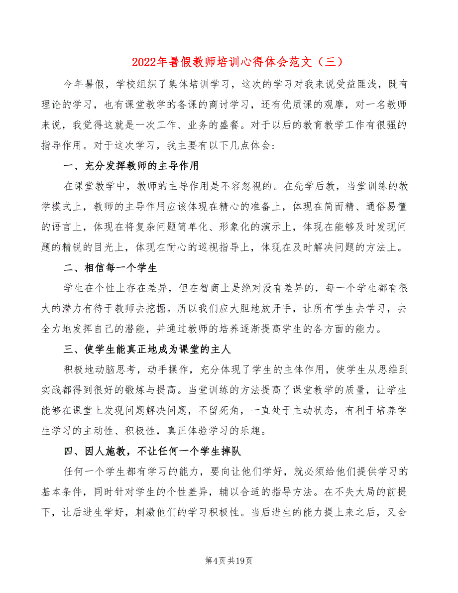 2022年暑假教师培训心得体会范文（9篇）_第4页