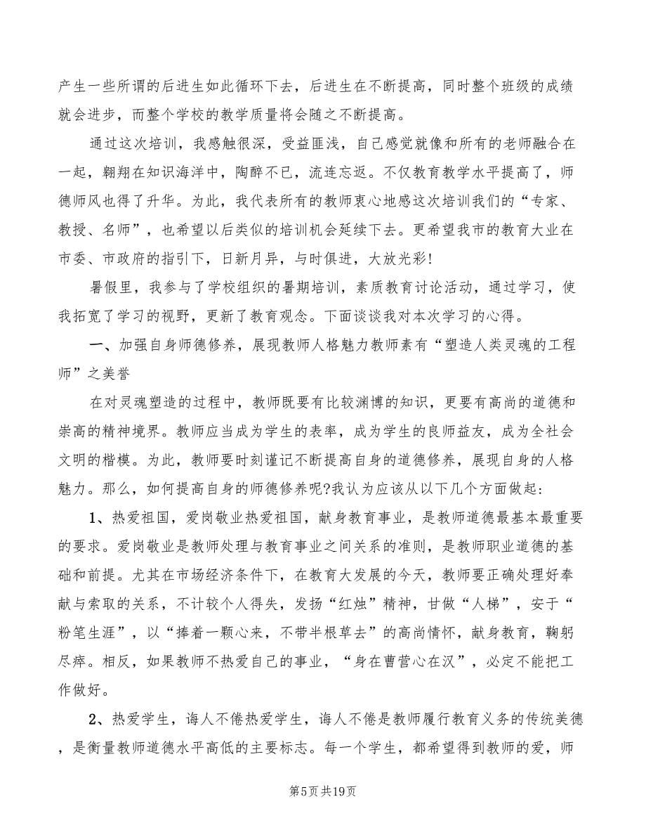 2022年暑假教师培训心得体会范文（9篇）_第5页