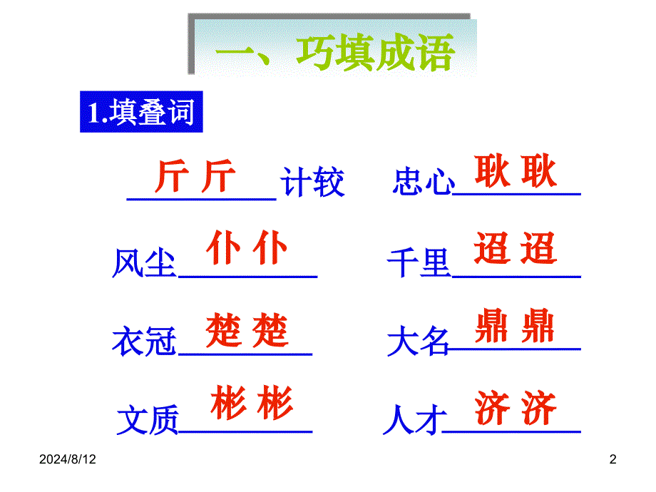 六年级语文成语积累与运用练习.ppt_第2页