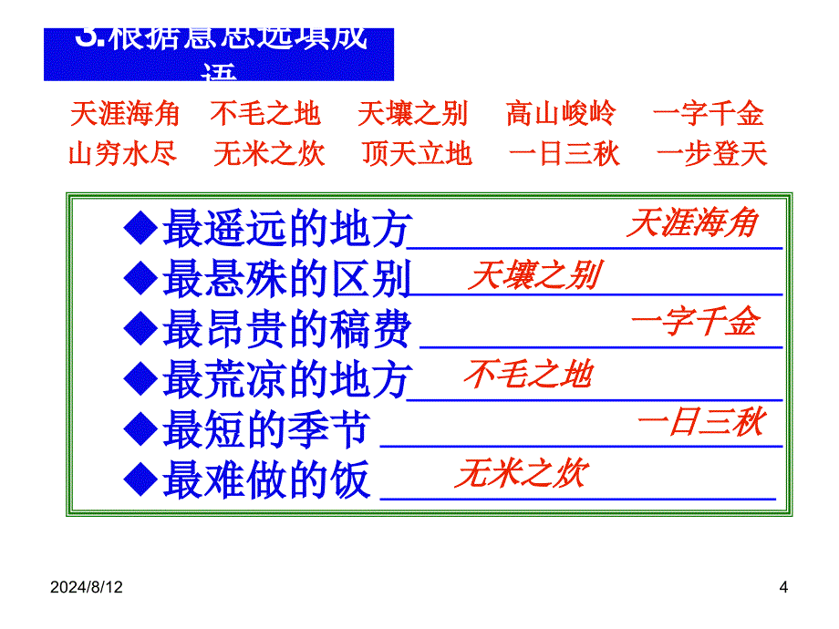 六年级语文成语积累与运用练习.ppt_第4页