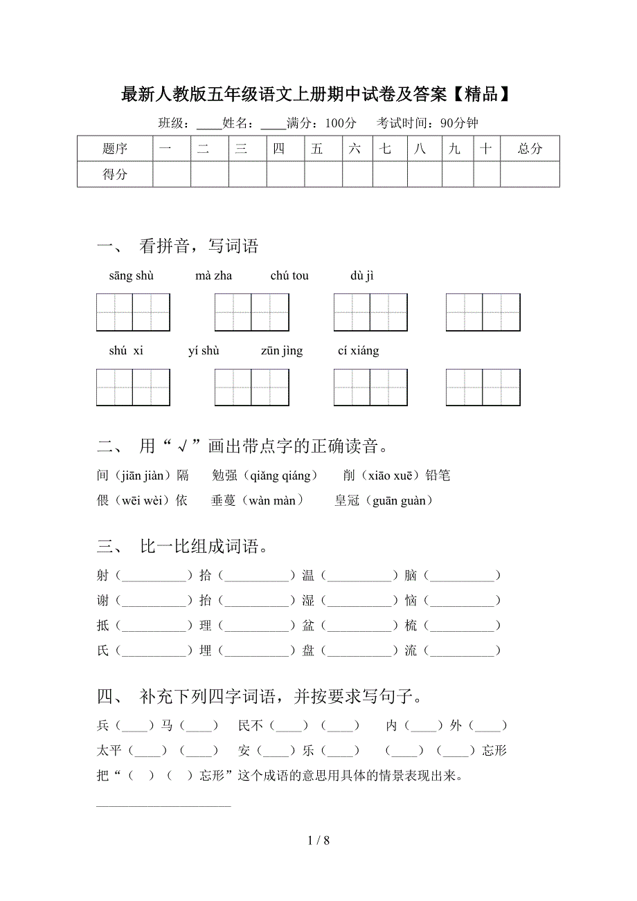 最新人教版五年级语文上册期中试卷及答案【精品】.doc_第1页