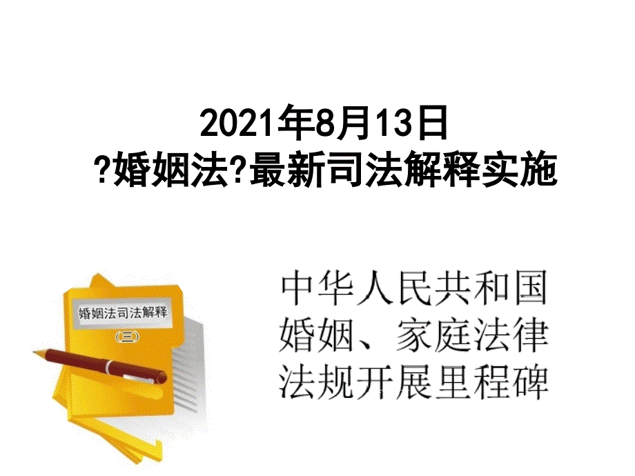 从新婚姻法中看保险保险公司政策法规解读研究专题早会分享培训模板课件演示文档资料_第1页