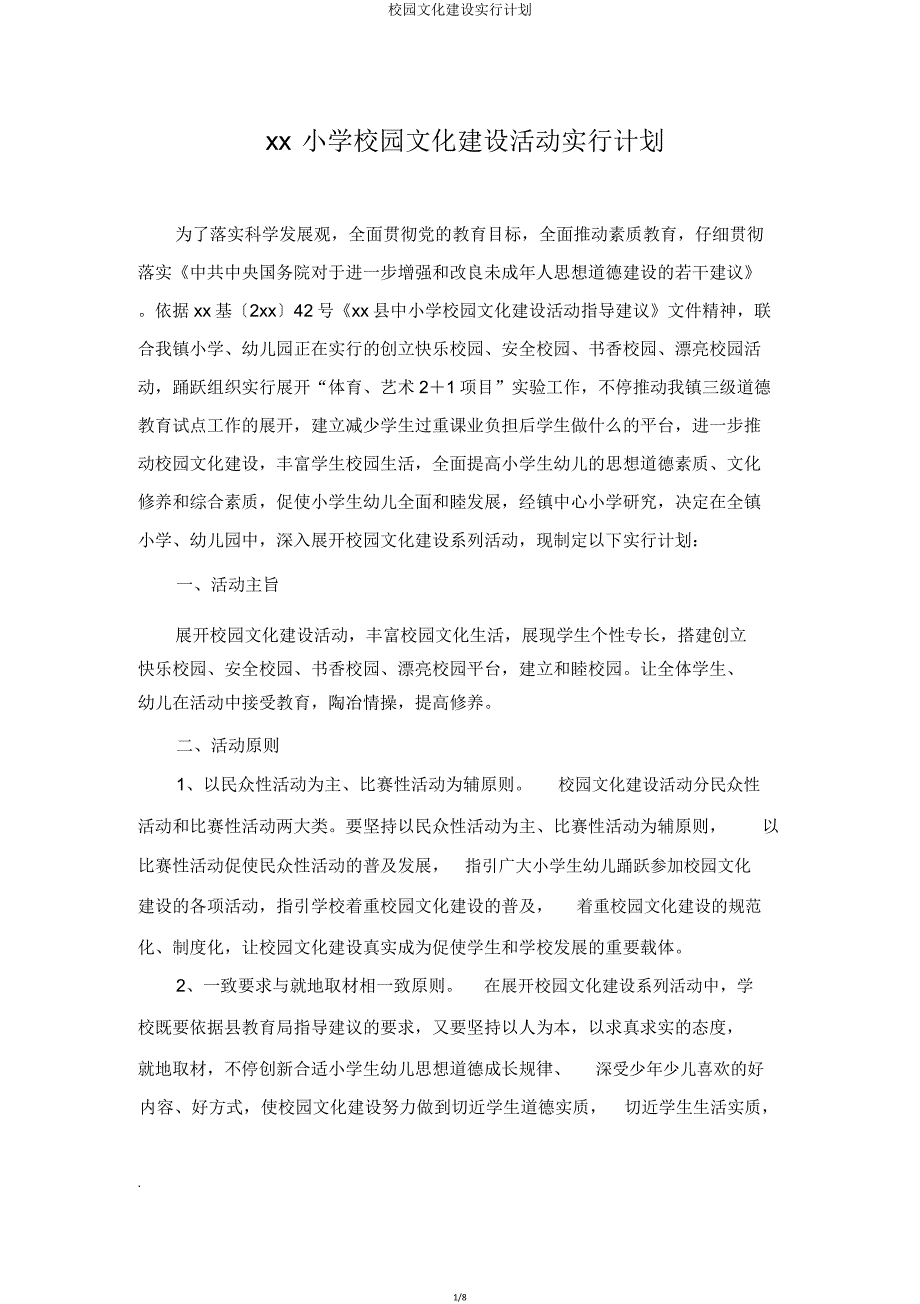 校园文化建设实施计划.doc_第1页