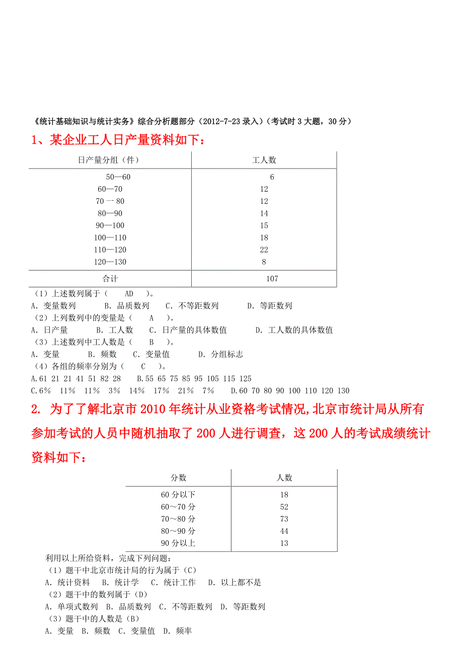 2012年《统计基础知识与统计实务》综合分析题部分.doc_第1页