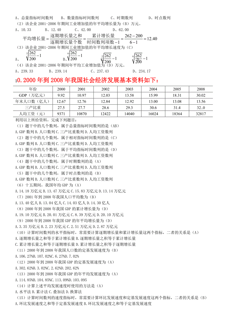 2012年《统计基础知识与统计实务》综合分析题部分.doc_第5页