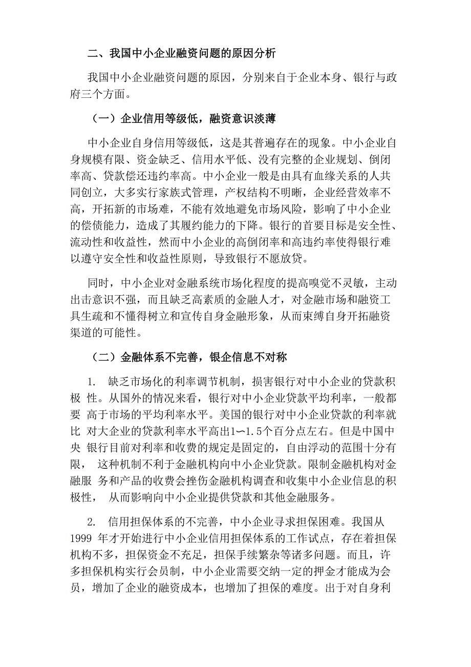 企业融资过程中存在的问题_第2页