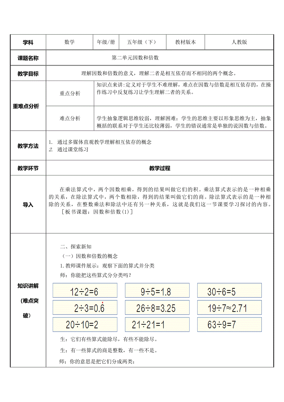 （赛课教案）人教版五年级数学下册《因数和倍数》_第1页