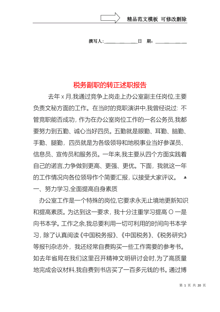 税务副职的转正述职报告_第1页