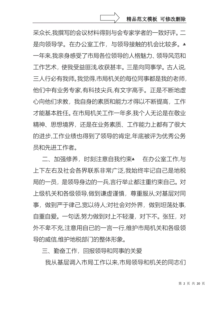 税务副职的转正述职报告_第2页