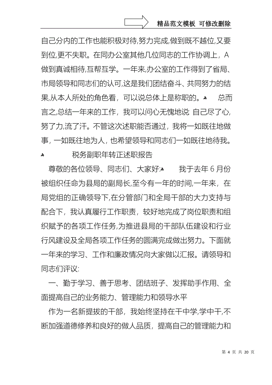 税务副职的转正述职报告_第4页