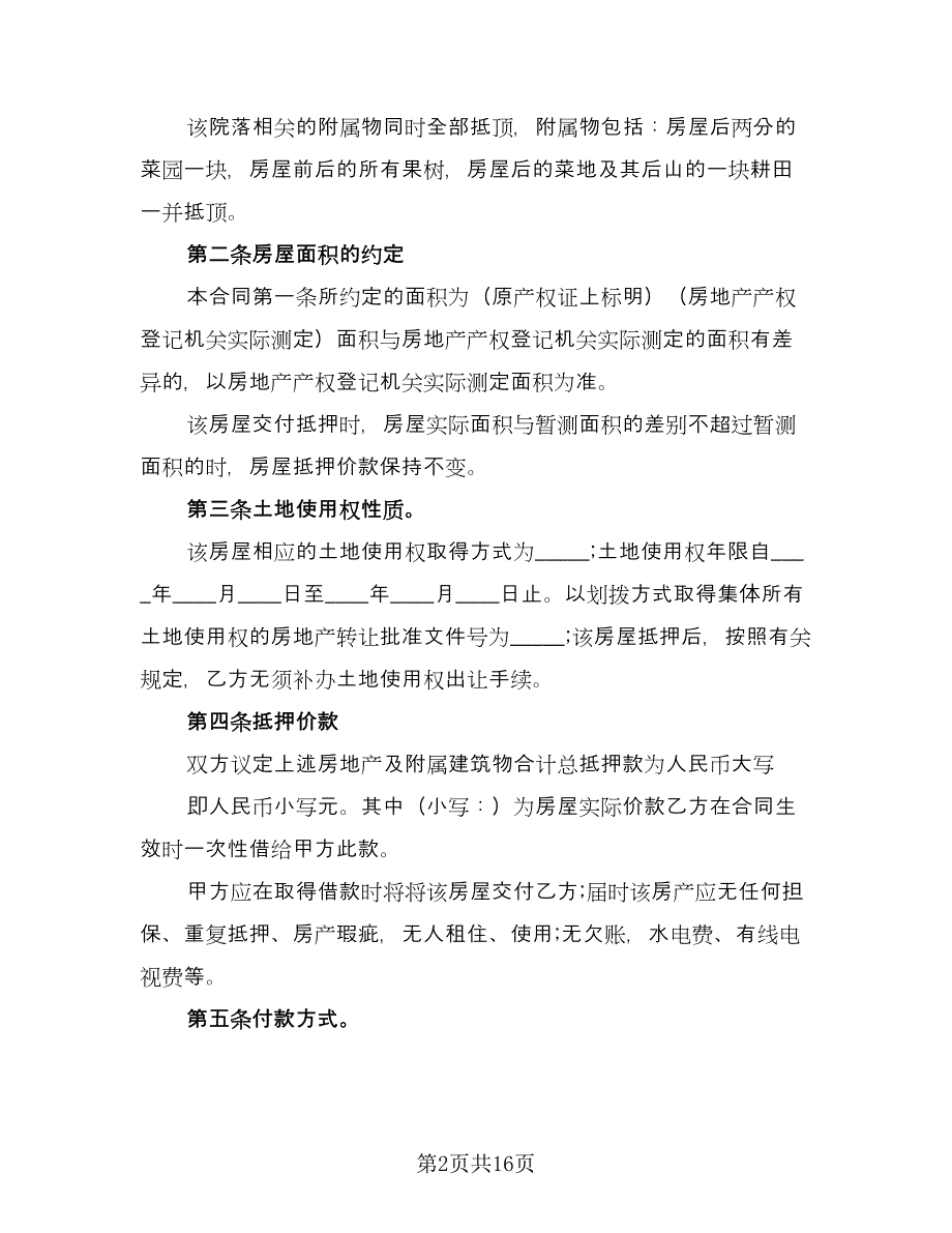 土地抵押借款合同协议书模板（8篇）_第2页