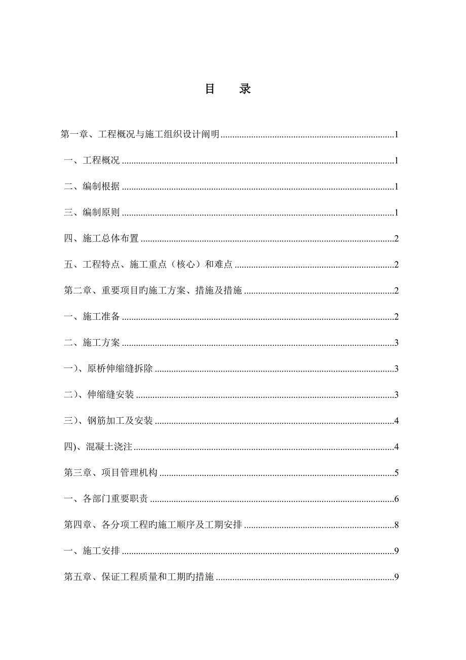 桥梁伸缩缝综合施工组织设计_第1页