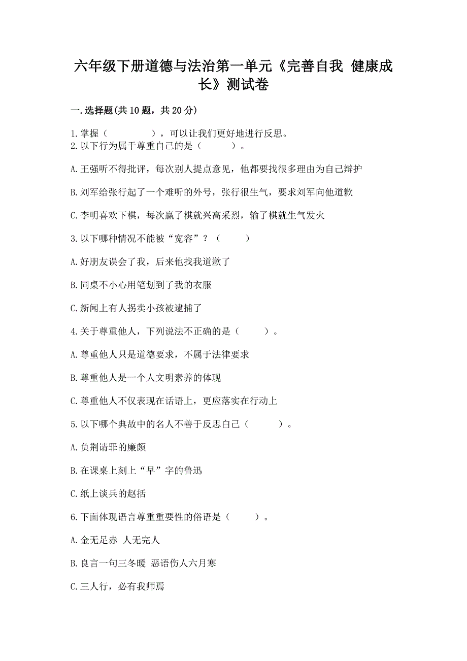 六年级下册道德与法治第一单元《完善自我-健康成长》测试卷及参考答案【轻巧夺冠】.docx_第1页