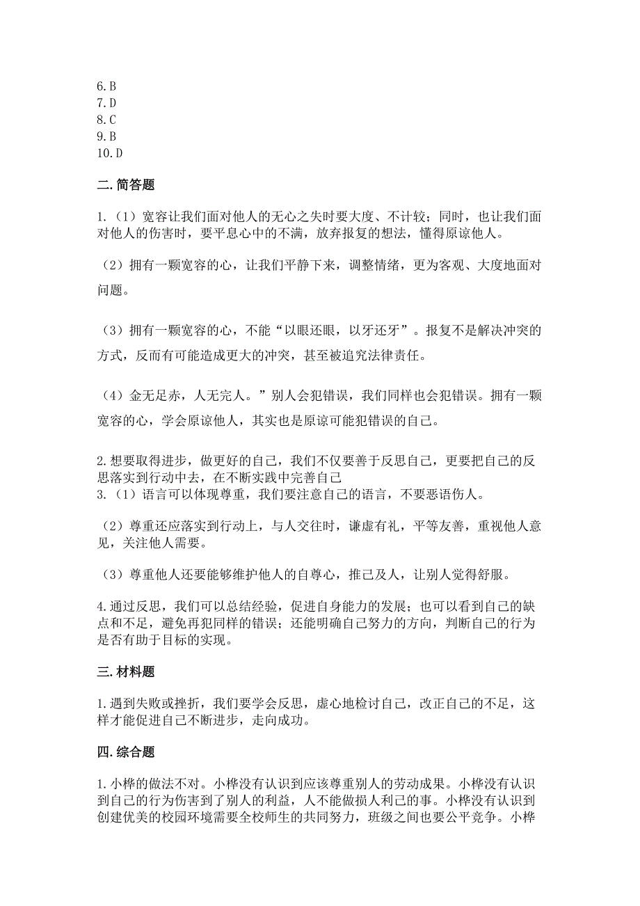 六年级下册道德与法治第一单元《完善自我-健康成长》测试卷及参考答案【轻巧夺冠】.docx_第4页