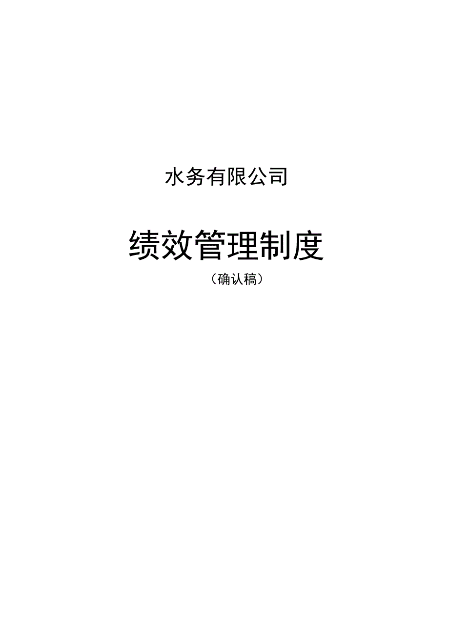 水务公司绩效管理制度_第1页