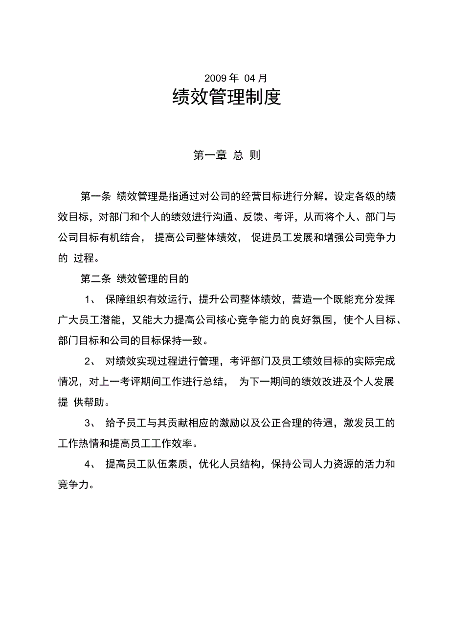 水务公司绩效管理制度_第2页