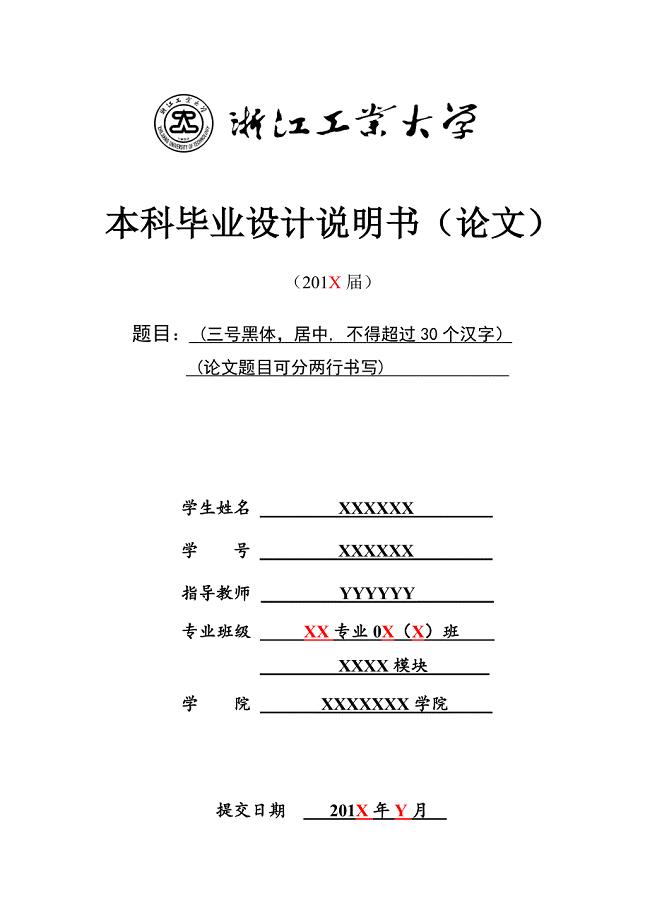 浙江工业大学(论文)书写规范及格式模版