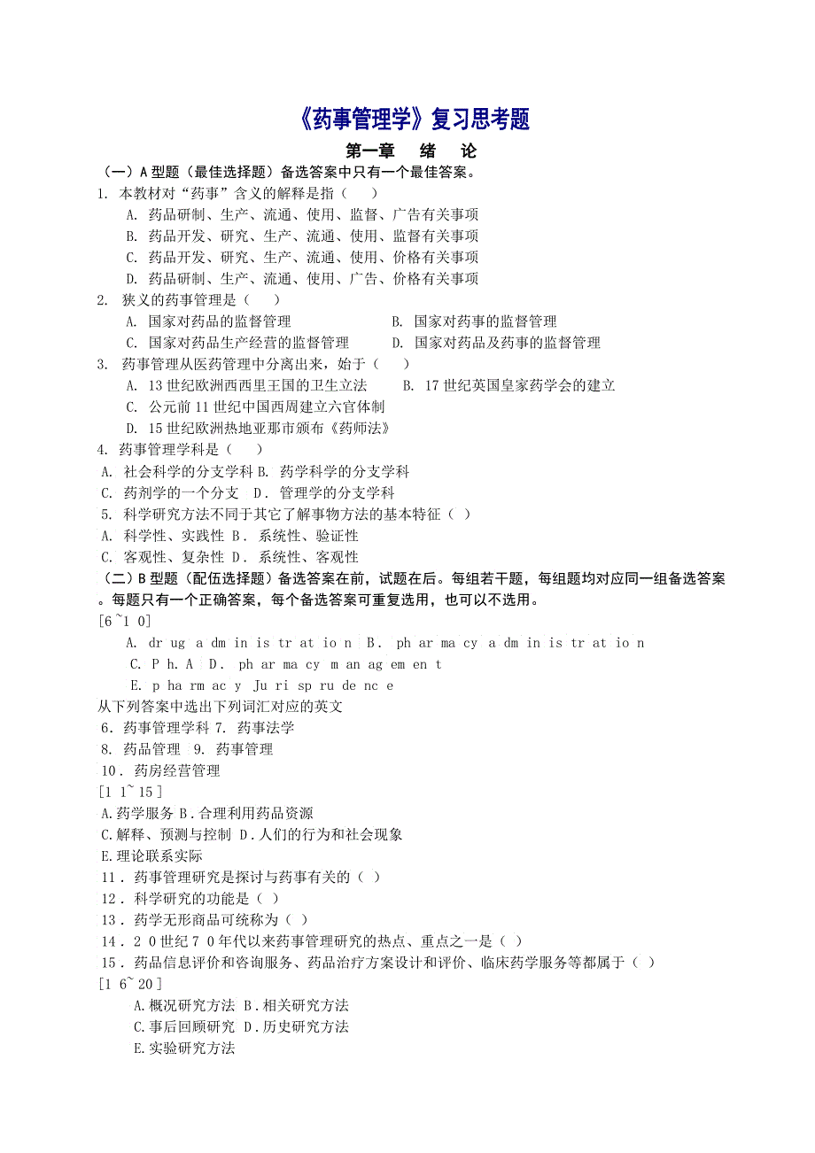 《药事管理学》总复习思考题_第1页