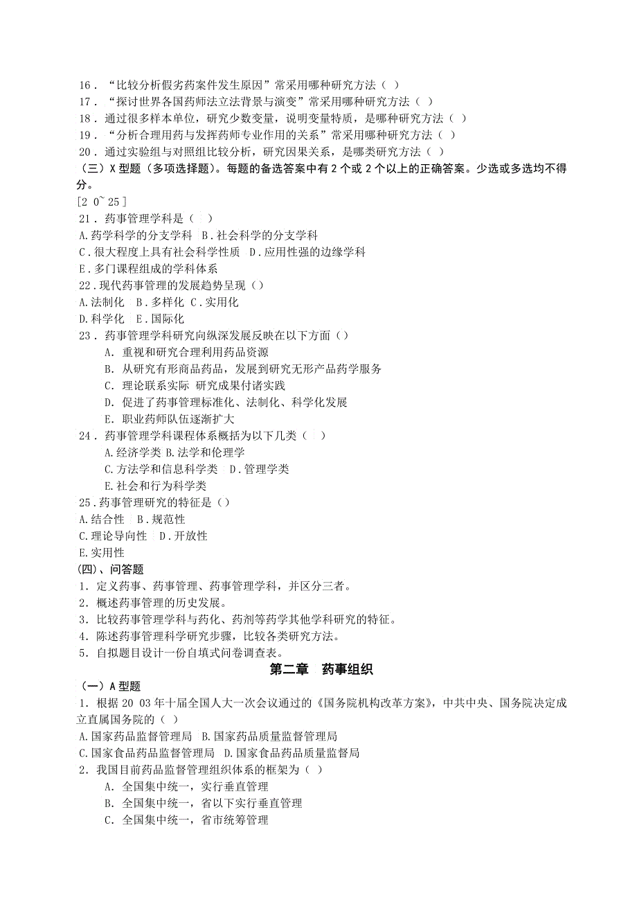 《药事管理学》总复习思考题_第2页