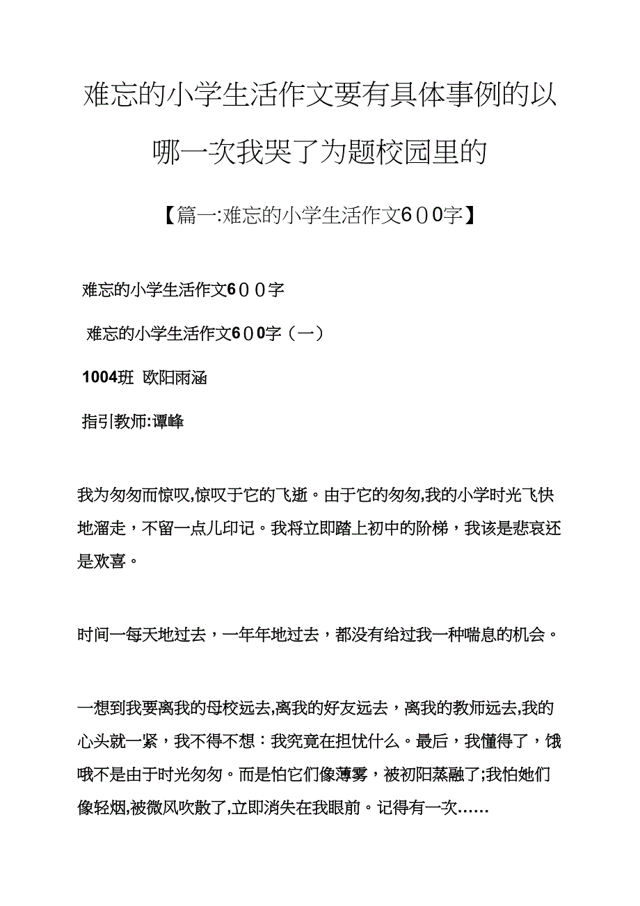 难忘作文之难忘的小学生活作文要有具体事例的以哪一次我哭了为题校园里的_第1页