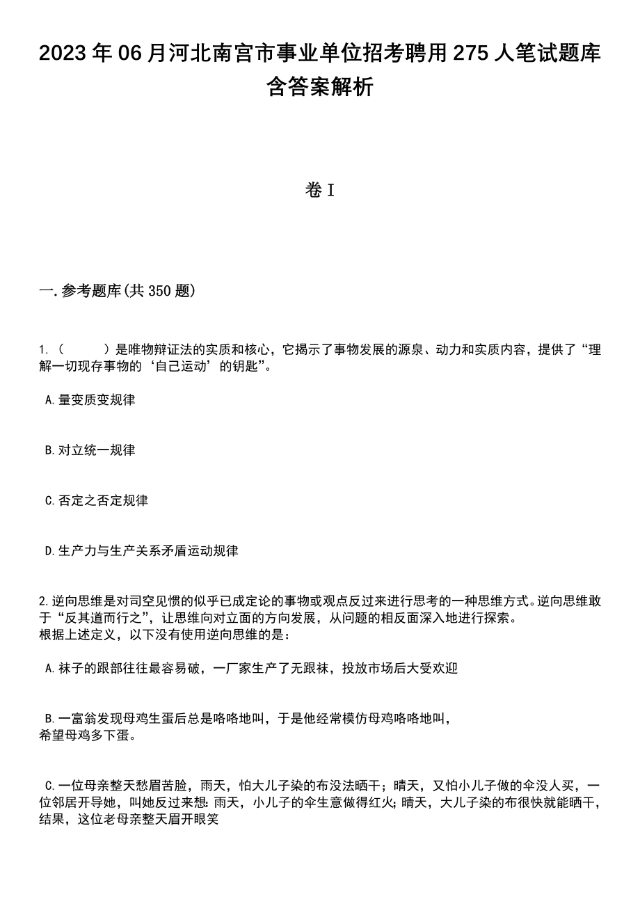 2023年06月河北南宫市事业单位招考聘用275人笔试题库含答案解析_第1页