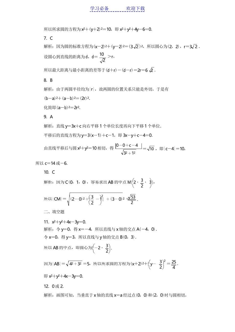 高中数学圆的方程练习题_第5页