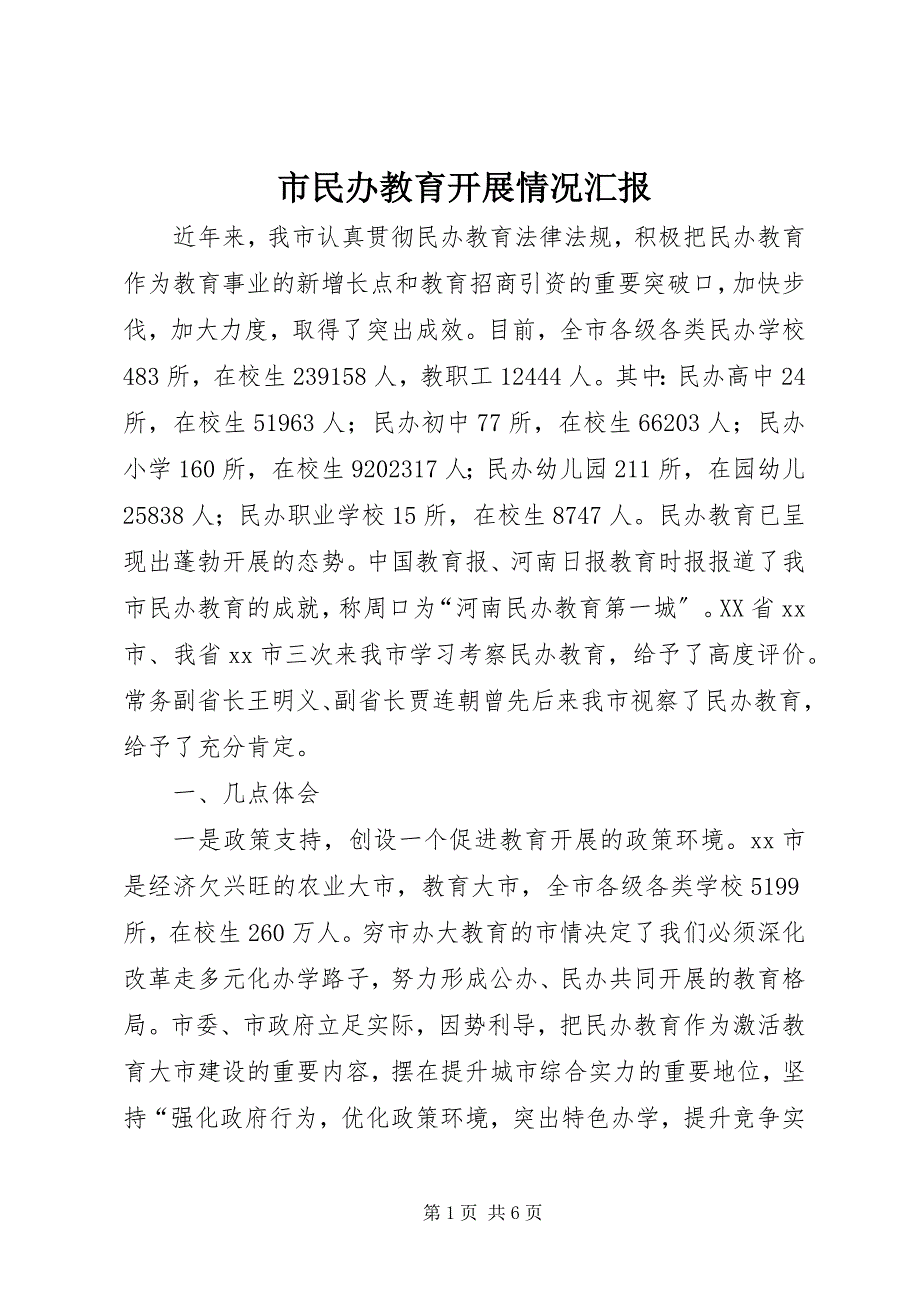 2023年市民办教育发展情况汇报.docx_第1页