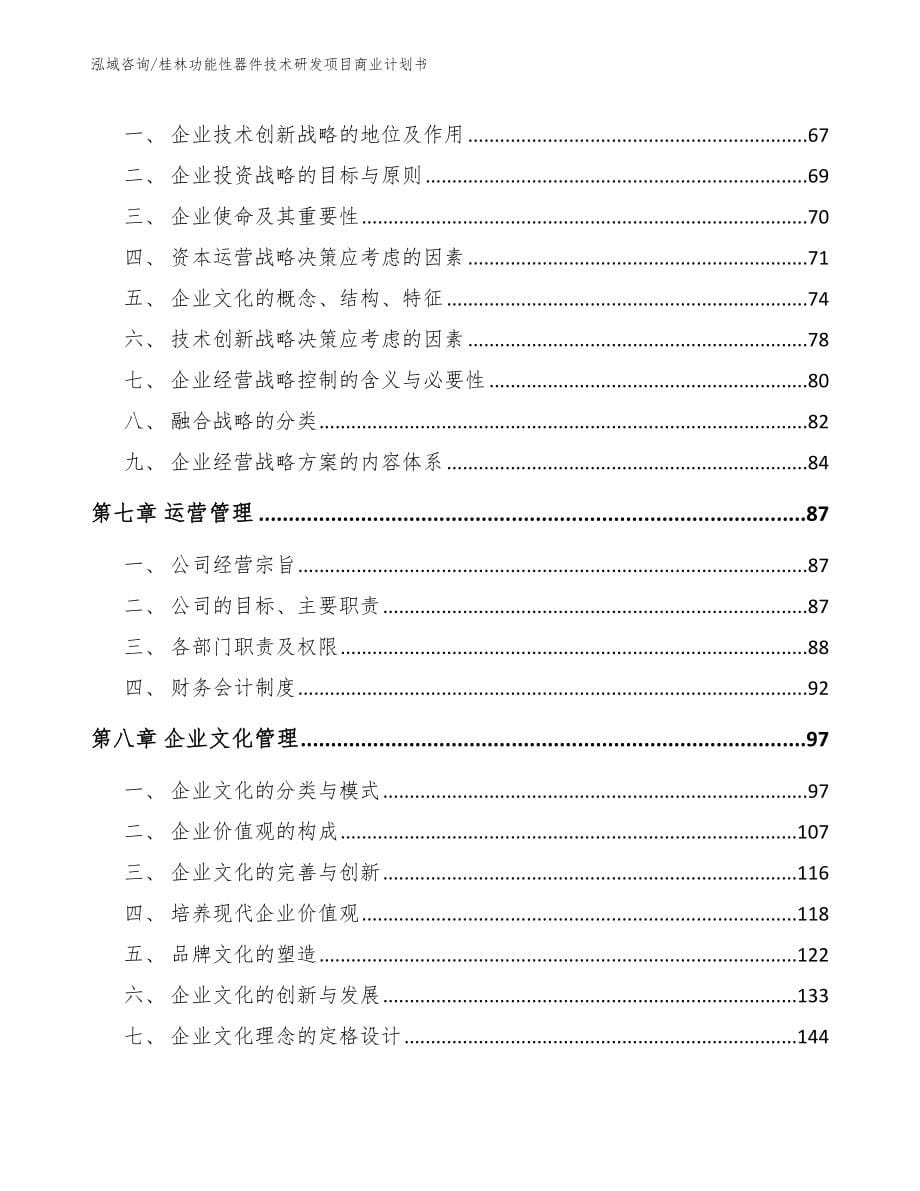桂林功能性器件技术研发项目商业计划书_第5页