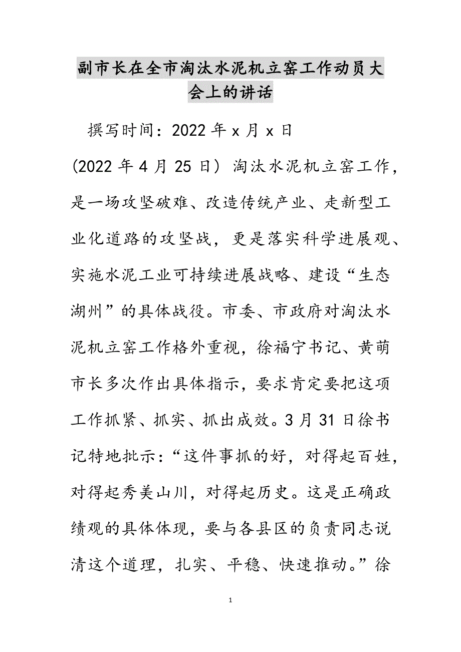 副市长在全市淘汰水泥机立窑工作动员大会上的讲话.DOCX_第1页