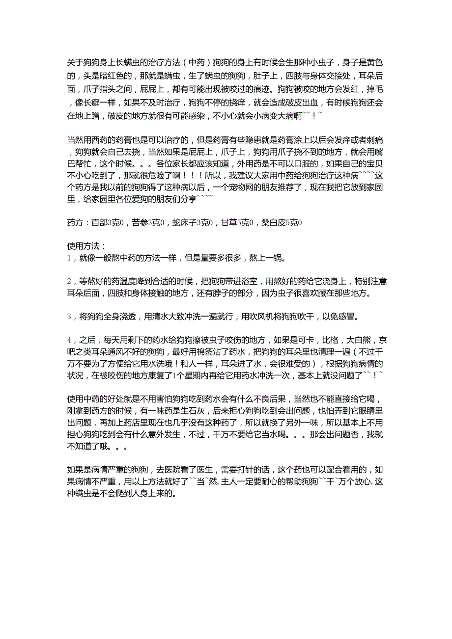 关于狗狗身上长螨虫的治疗方法_第1页