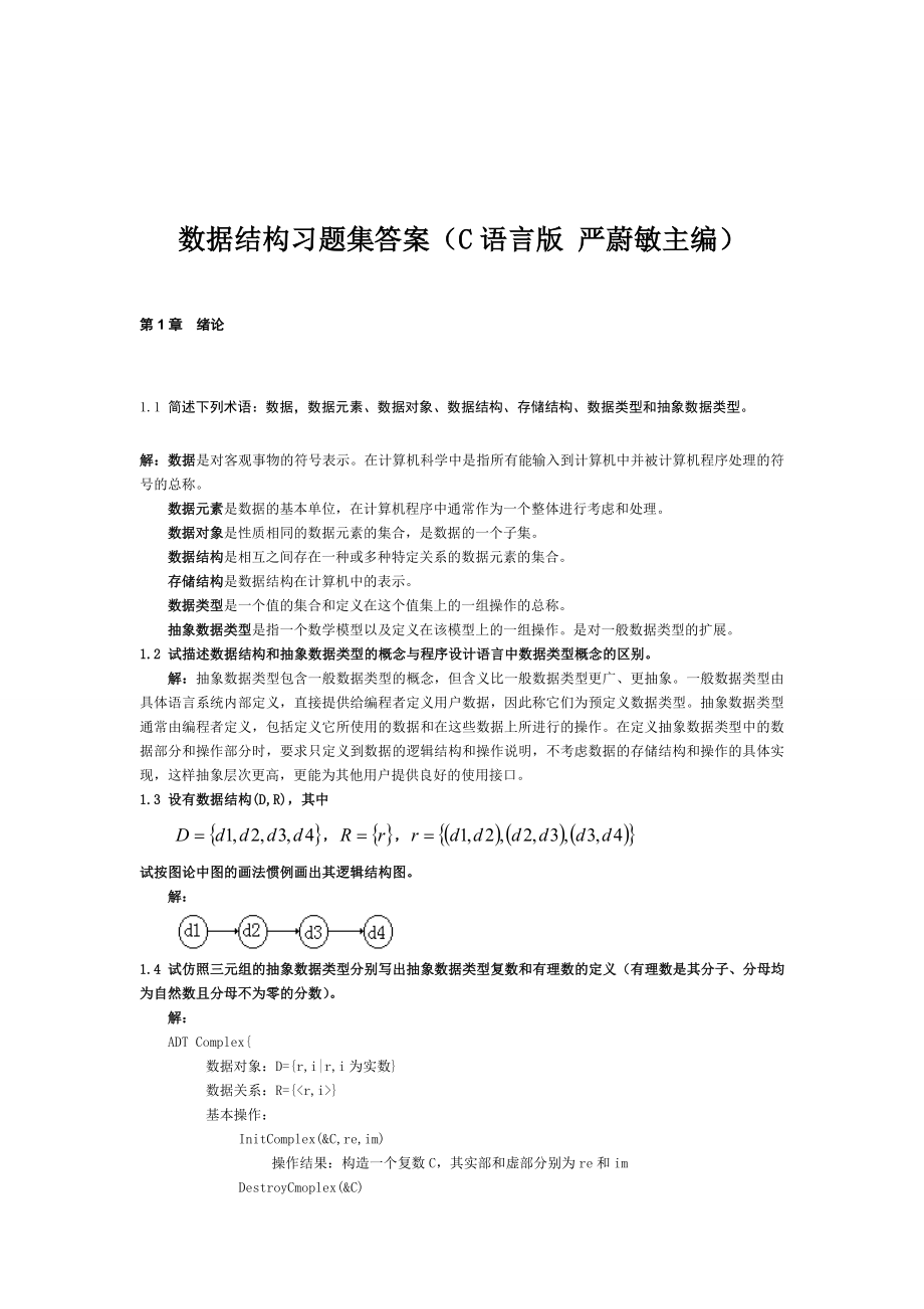 中南大学考试必备之数据结构习题集答案(严蔚敏C语言版).doc_第1页