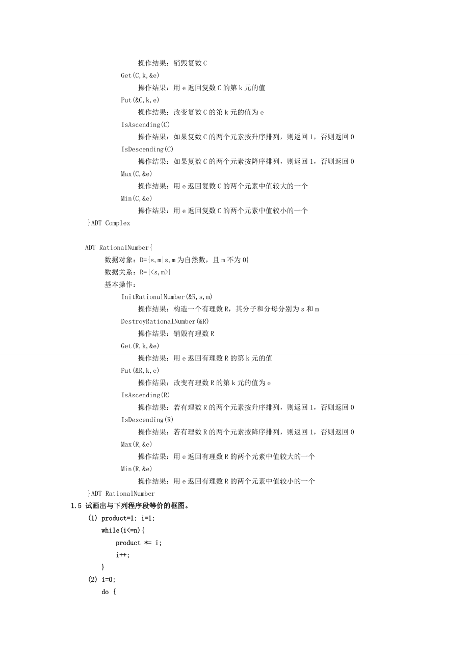 中南大学考试必备之数据结构习题集答案(严蔚敏C语言版).doc_第2页