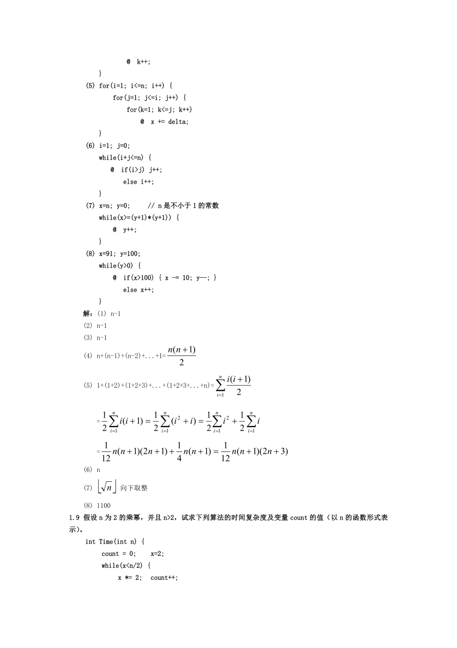 中南大学考试必备之数据结构习题集答案(严蔚敏C语言版).doc_第4页